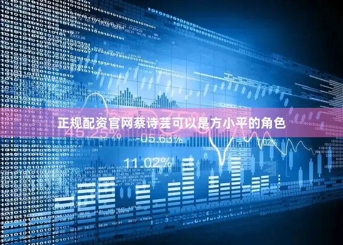 正规配资官网蔡诗芸可以是方小平的角色