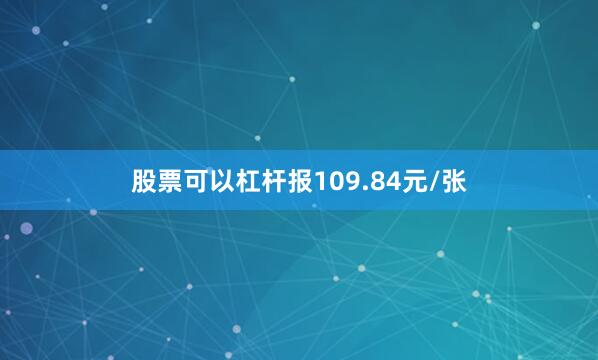股票可以杠杆报109.84元/张