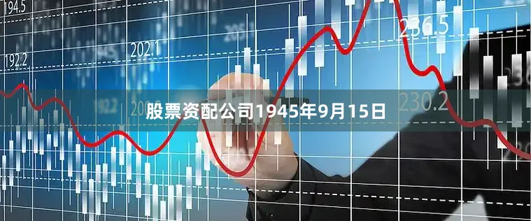 股票资配公司1945年9月15日