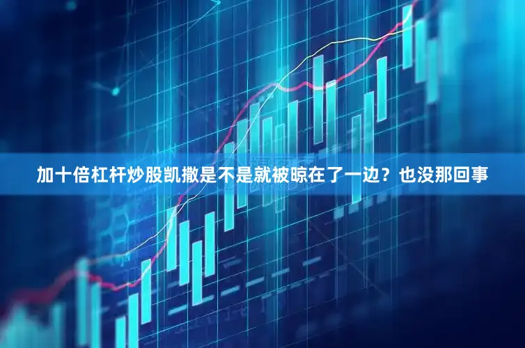 加十倍杠杆炒股凯撒是不是就被晾在了一边？也没那回事