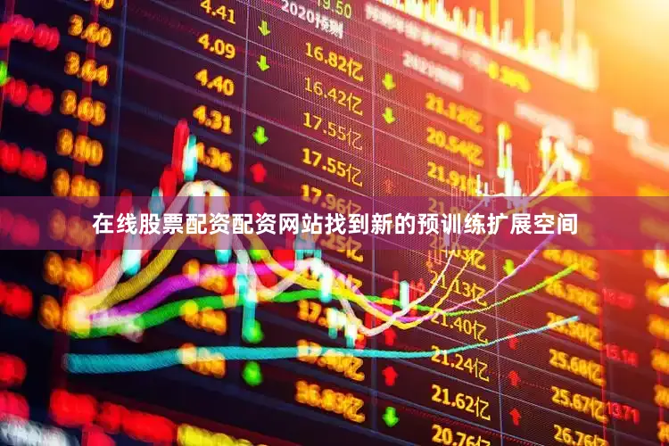 在线股票配资配资网站找到新的预训练扩展空间