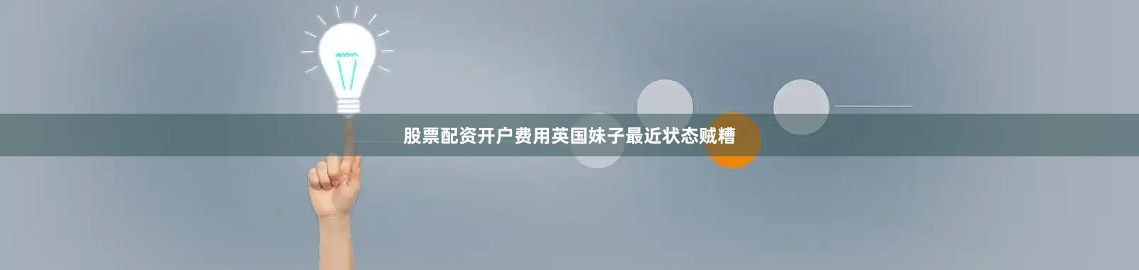 股票配资开户费用英国妹子最近状态贼糟