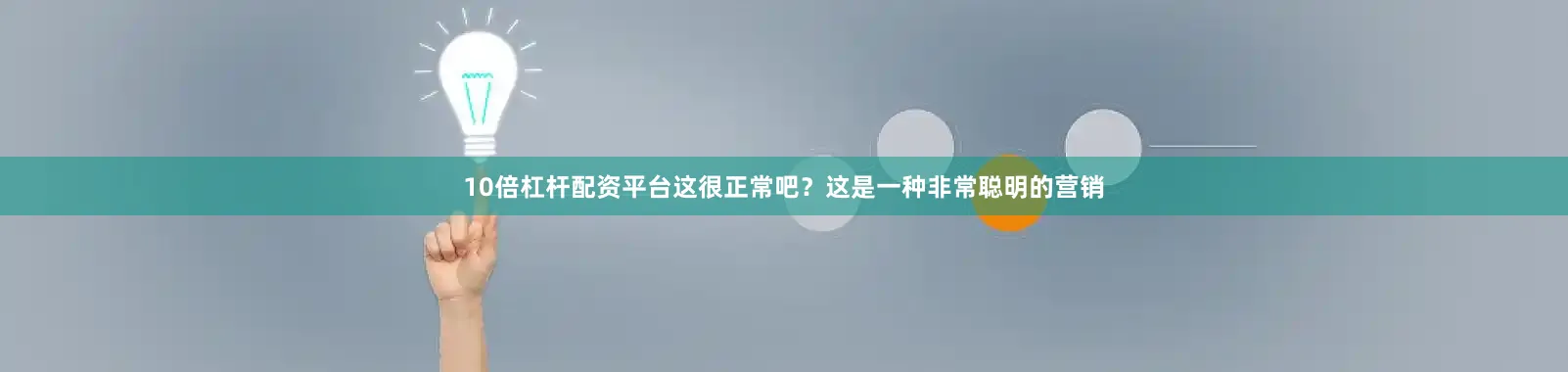 10倍杠杆配资平台这很正常吧？这是一种非常聪明的营销