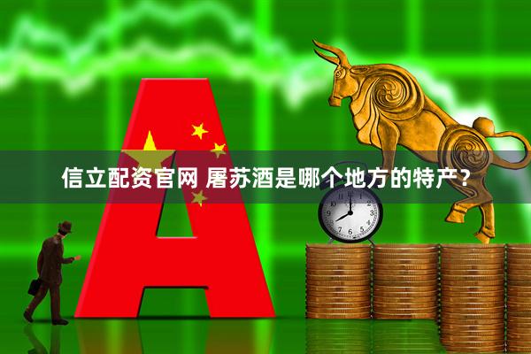 信立配资官网 屠苏酒是哪个地方的特产？